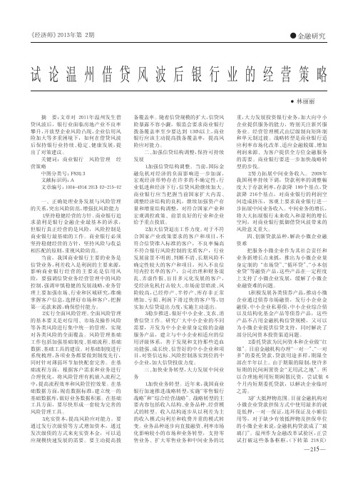 温州借贷风波后银行业的经营策略林丽丽