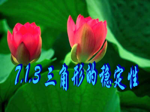 三角形的稳定性PPT教学课件