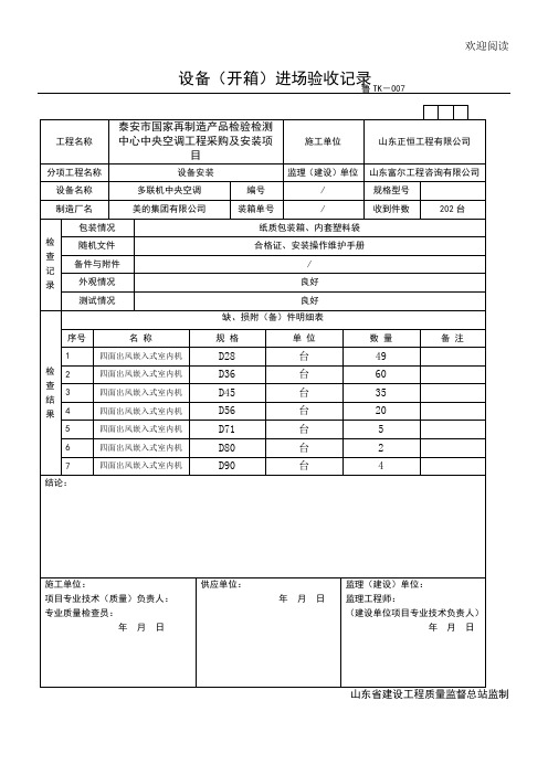 设备(开箱)进场验收记录