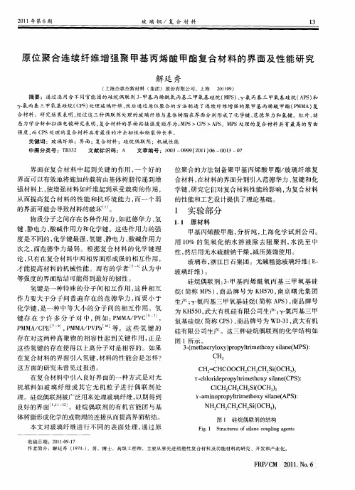 原位聚合连续纤维增强聚甲基丙烯酸甲酯复合材料的界面及性能研究