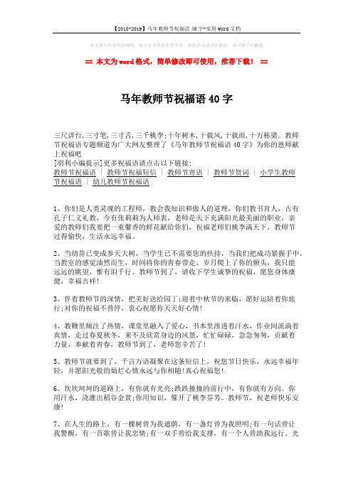 【2018-2019】马年教师节祝福语40字-实用word文档 (2页)