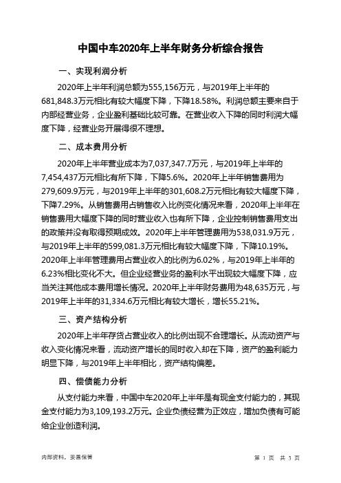 中国中车2020年上半年财务分析结论报告