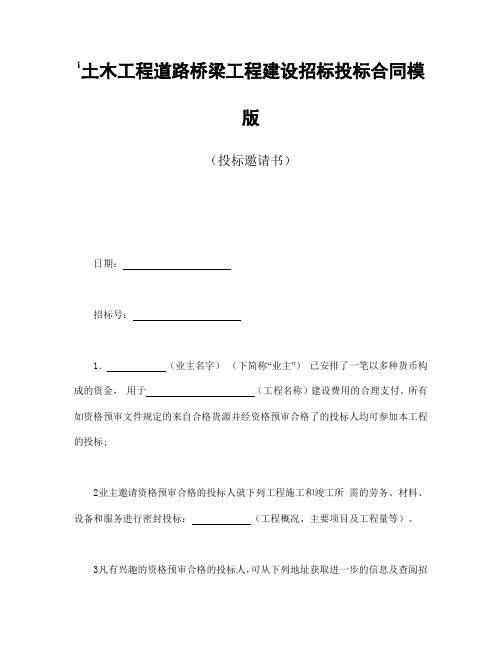 【精】2019最新-土木工程道路桥梁工程建设招标投标合同模版(投标邀请书)-推荐使用