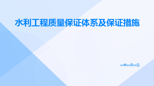 水利工程质量保证体系及保证措施