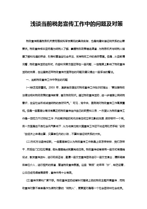 浅谈当前税务宣传工作中的问题及对策