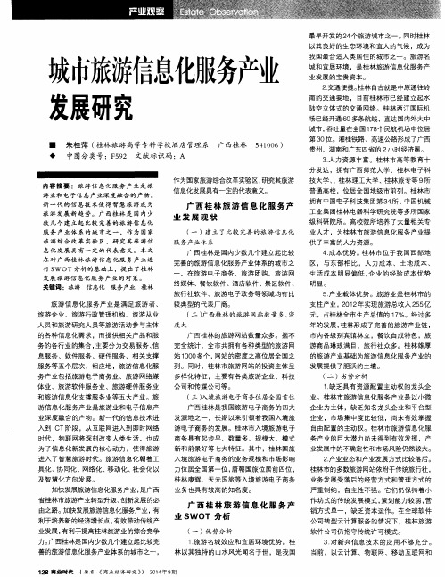 城市旅游信息化服务产业发展研究