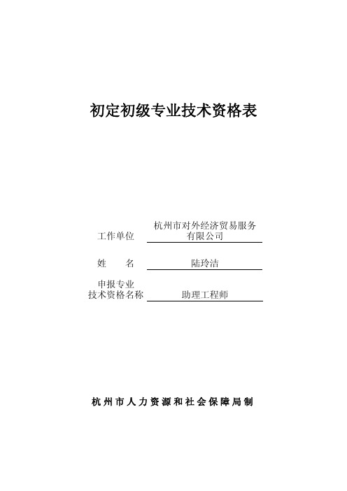 初定初级专业技术资格表