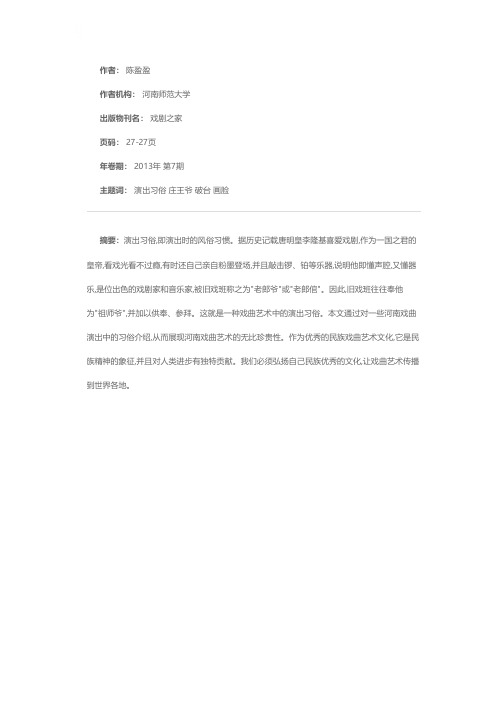 浅述河南戏曲中的演出习俗
