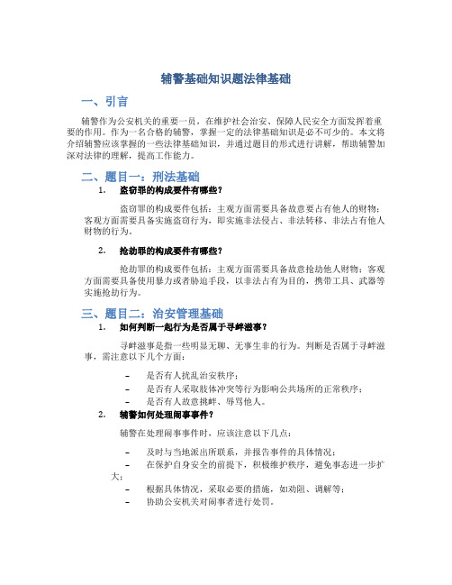 辅警基础知识题法律基础