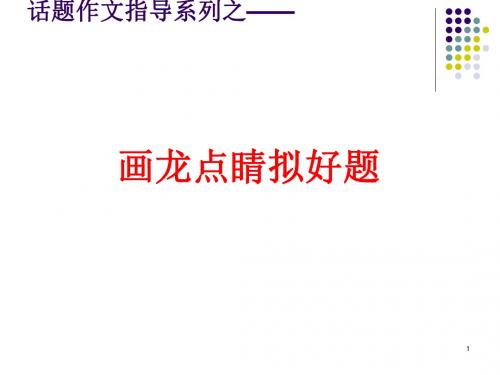 高考话题作文指导系列之画龙点睛拟好题ppt