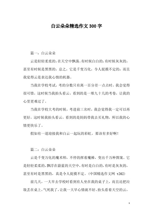白云朵朵精选作文300字