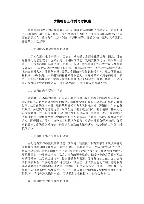 学校德育工作要与时俱进