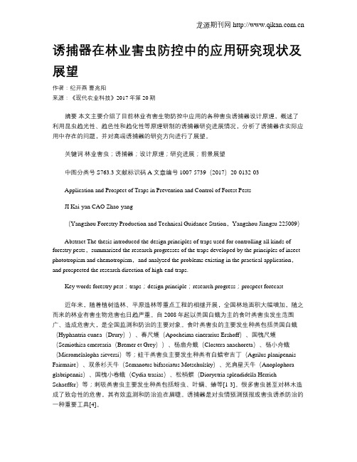 诱捕器在林业害虫防控中的应用研究现状及展望