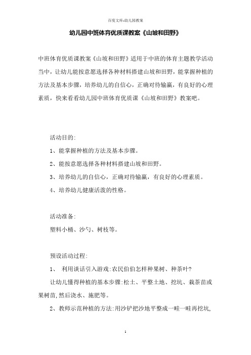 幼儿园中班体育优质课教案《山坡和田野》
