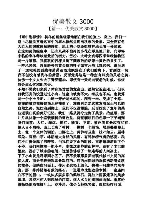 优美散文3000