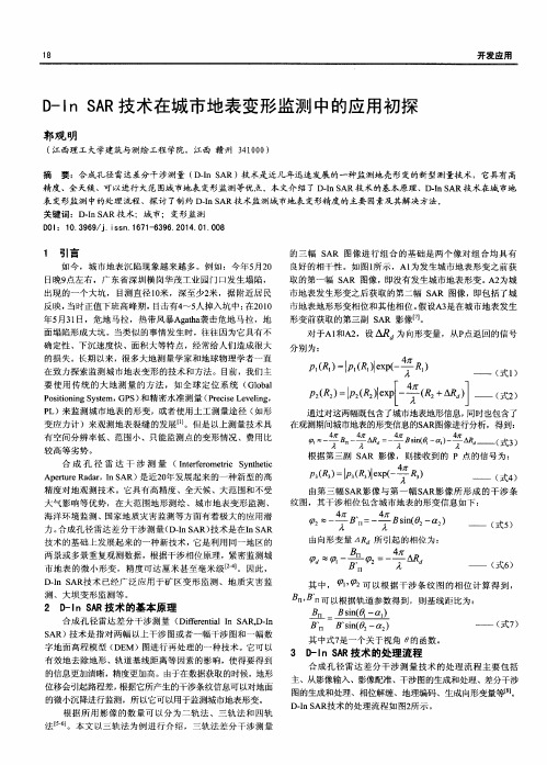 D—InSAR技术在城市地表变形监测中的应用初探