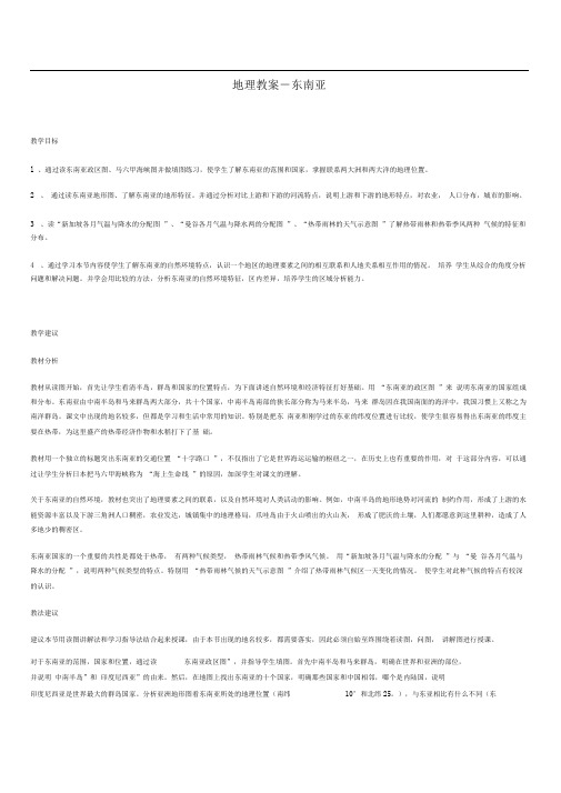人教版七年级地理下册地理教案-东南亚