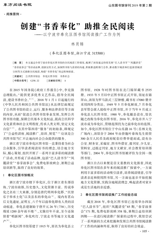 创建“书香奉化”助推全民阅读——以宁波市奉化区图书馆阅读推广工作为例