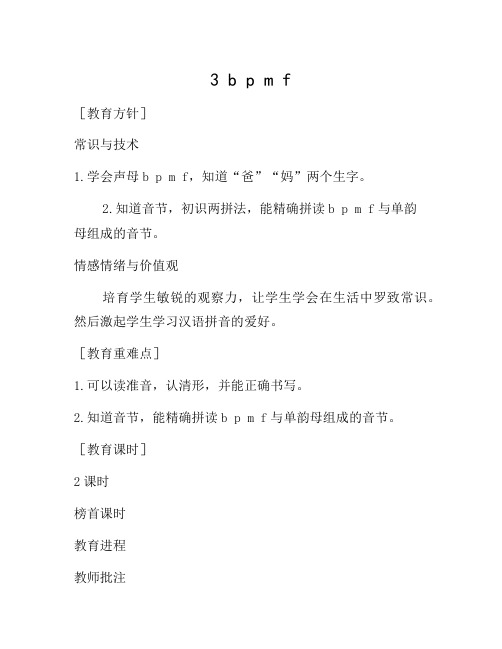 一年级上语文(教案1)3  b p m f