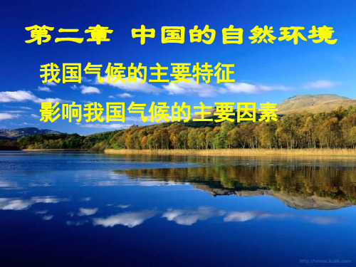 我国气候的主要特征及影响因素 ppt课件