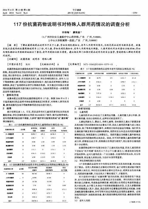 117份抗菌药物说明书对特殊人群用药情况的调查分析