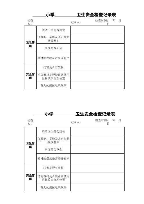 小学各功能室卫生安全检查记录表