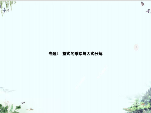 专题整式的乘除与因式分解人教版八年级数学上册精品系列PPT