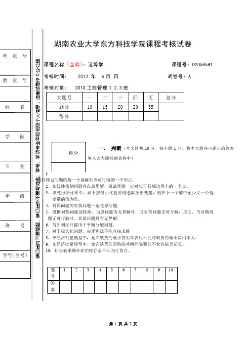 湖南农业大学东方科技学院运筹学课程考核试卷