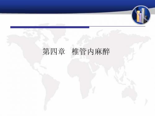 最新 椎管内麻醉