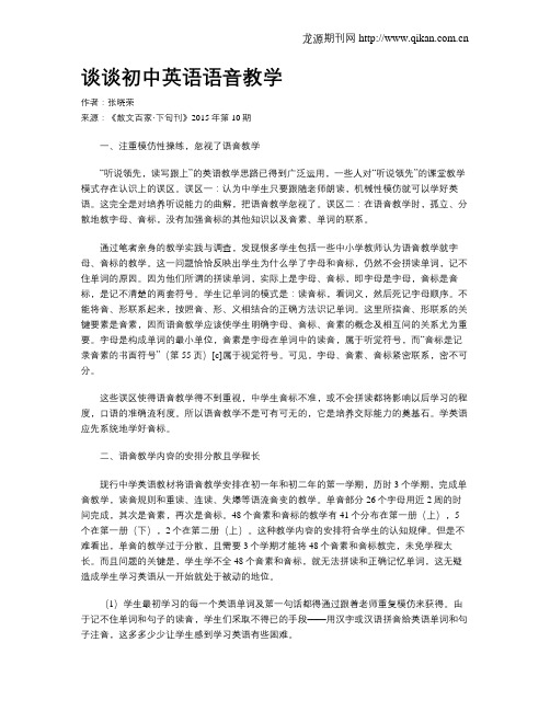 谈谈初中英语语音教学