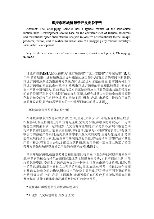 重庆市环城游憩带开发定位研究
