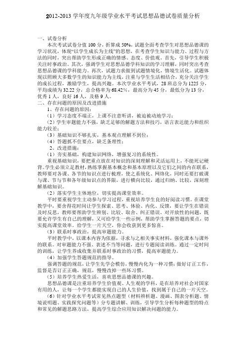2013年学业水平考试思想品德试卷质量分析