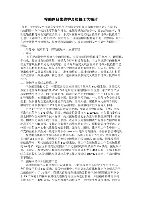 接触网日常维护及检修工艺探讨
