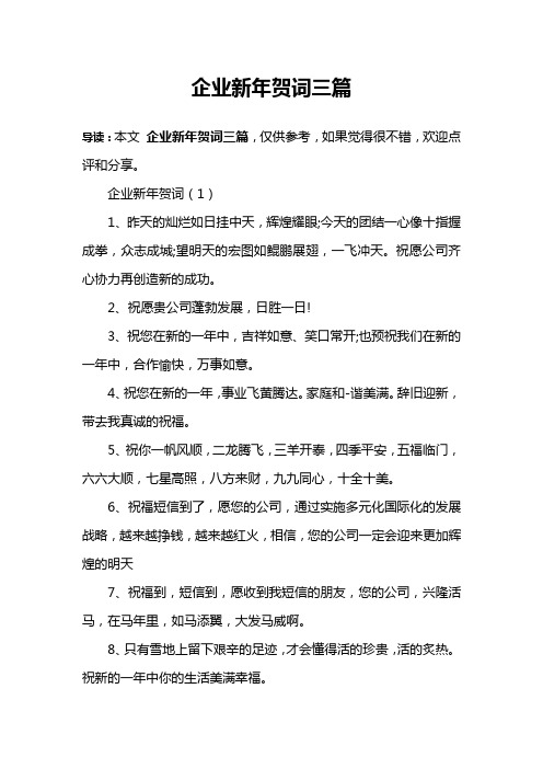 企业新年贺词三篇
