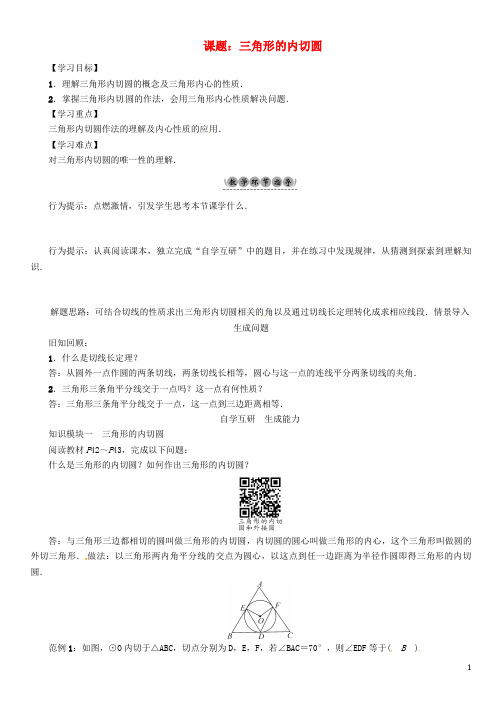 九年级数学下册 24 圆 课题 三角形的内切圆学案 (新版)沪科版