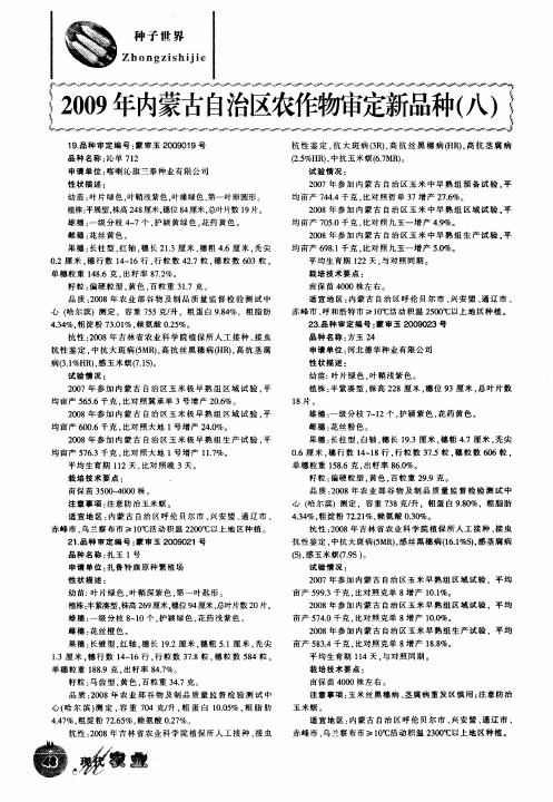 2009年内蒙古自治区农作物审定新品种(八)