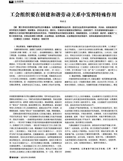 工会组织要在创建和谐劳动关系中发挥特殊作用
