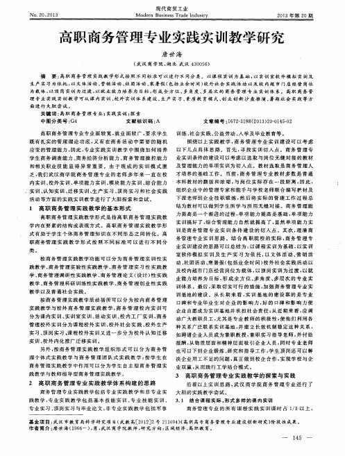 高职商务管理专业实践实训教学研究