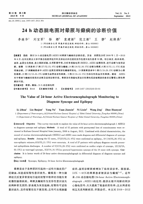 24h动态脑电图对晕厥与癫痫的诊断价值