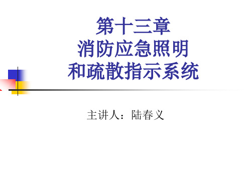 第13章消防应急照明和疏散指示系统_第2版