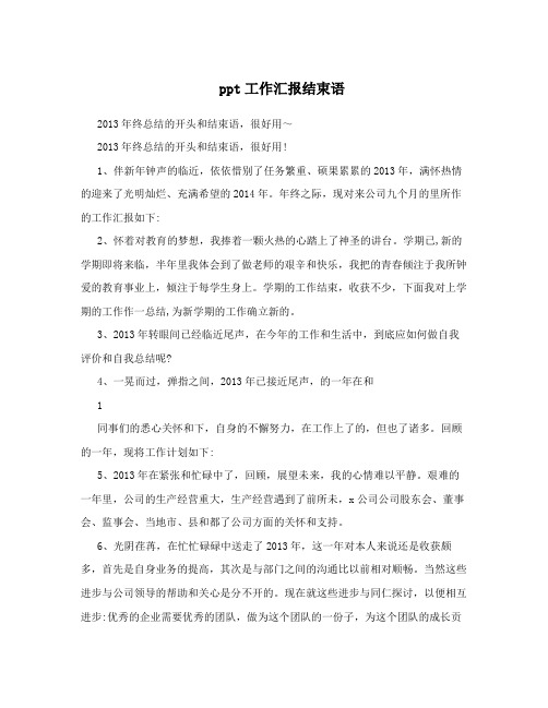 ppt工作汇报结束语