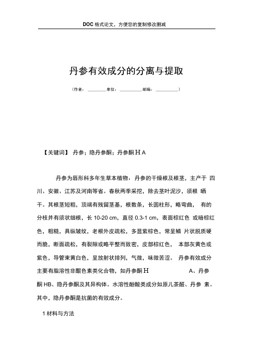 丹参有效成分的分离与提取