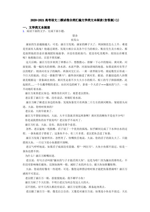 2020-2021高考语文二模试卷分类汇编文学类文本阅读(含答案)(1)