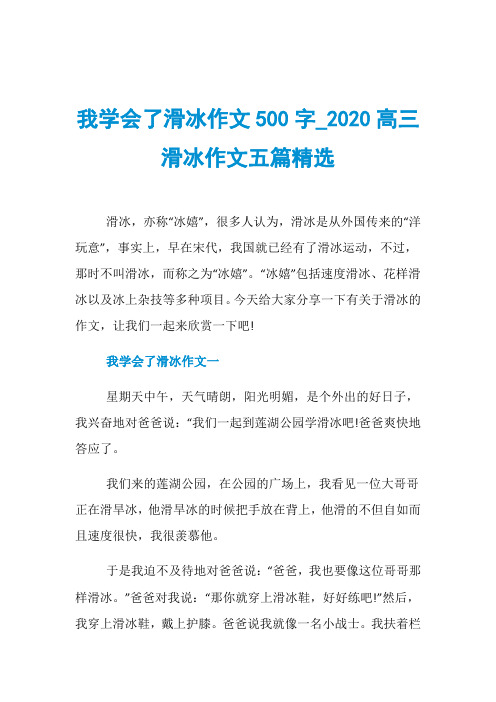 我学会了滑冰作文500字020高三滑冰作文五篇精选