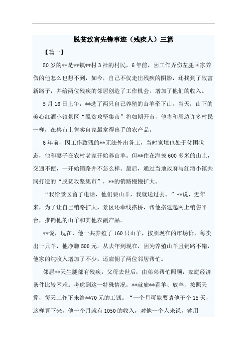 脱贫致富先锋事迹(残疾人)三篇