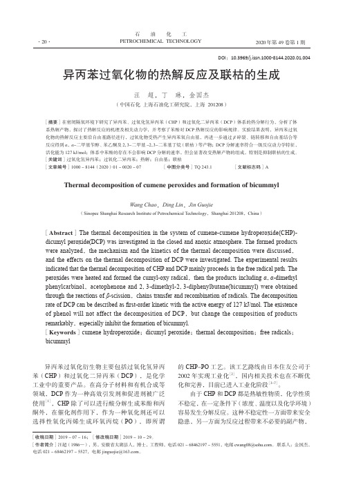 异丙苯过氧化物的热解反应及联枯的生成