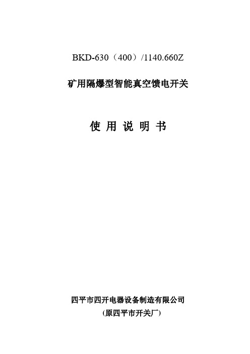 隔爆真空馈电开关(四平)