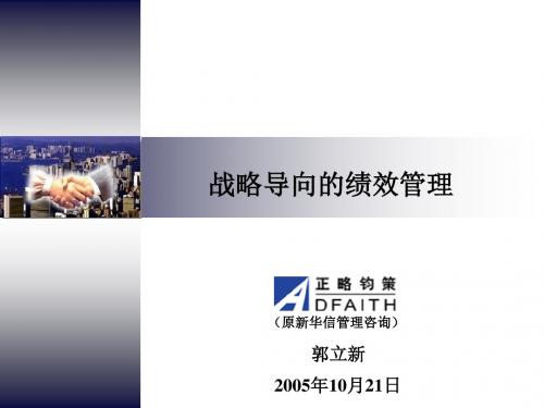 正略钧策- 用友软件—战略导向的绩效管理-金蝶公司