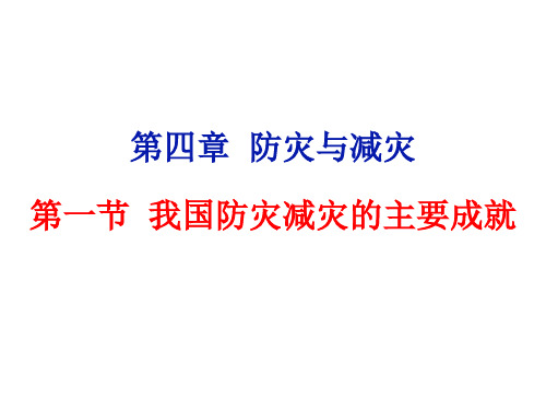 4.1我国防灾减灾的主要成就上课用