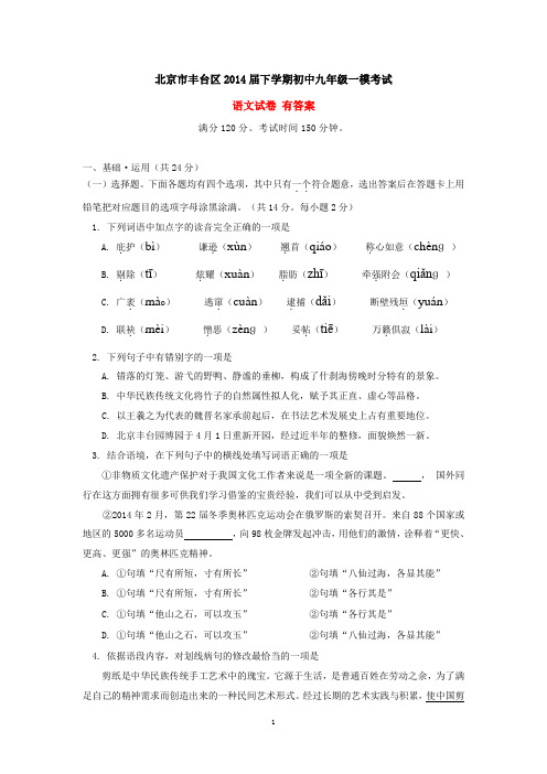 北京市丰台区2014届下学期初中九年级一模考试语文试卷 有答案